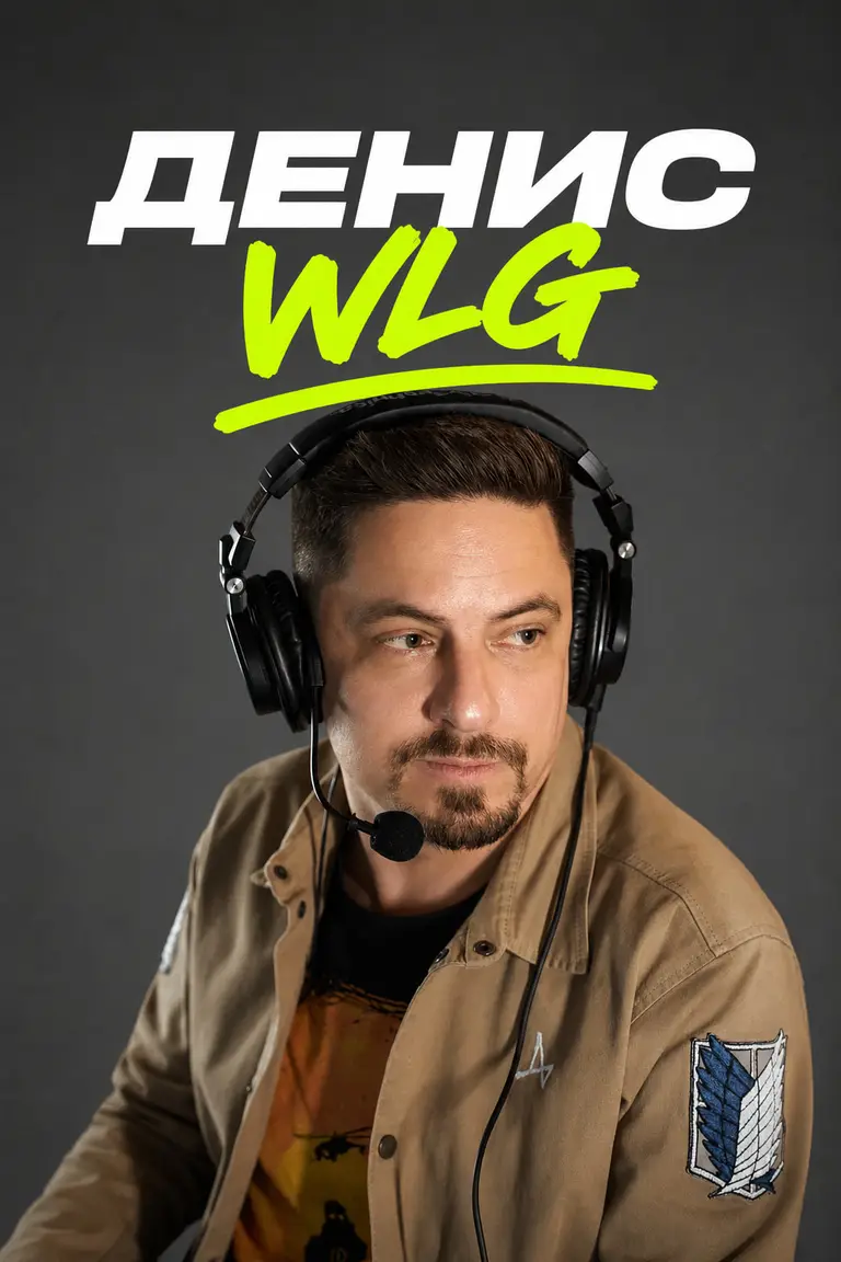 Денис WLG
