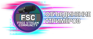 FSC — Объединение стримеров