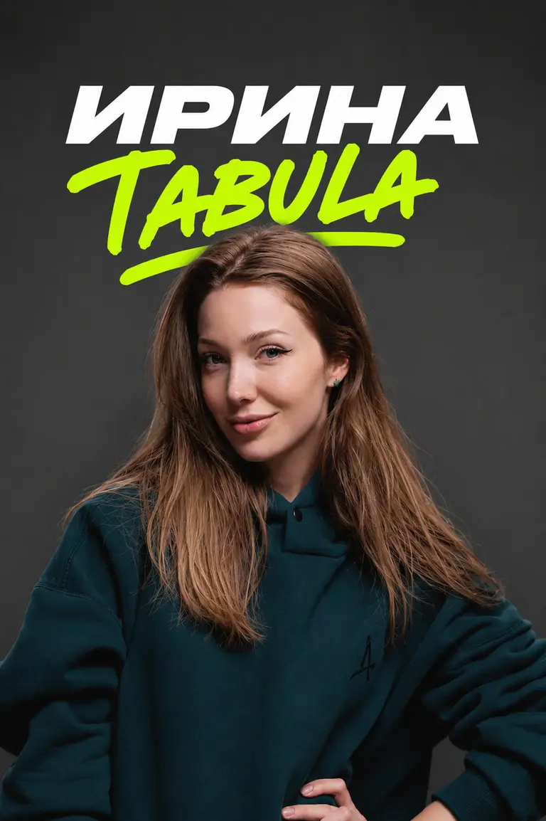 Ирина Tabula