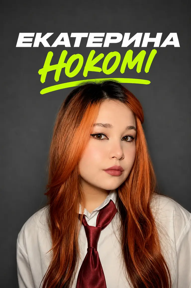 Екатерина Hokomi
