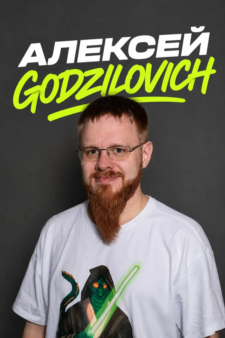 Алексей Godzilovich