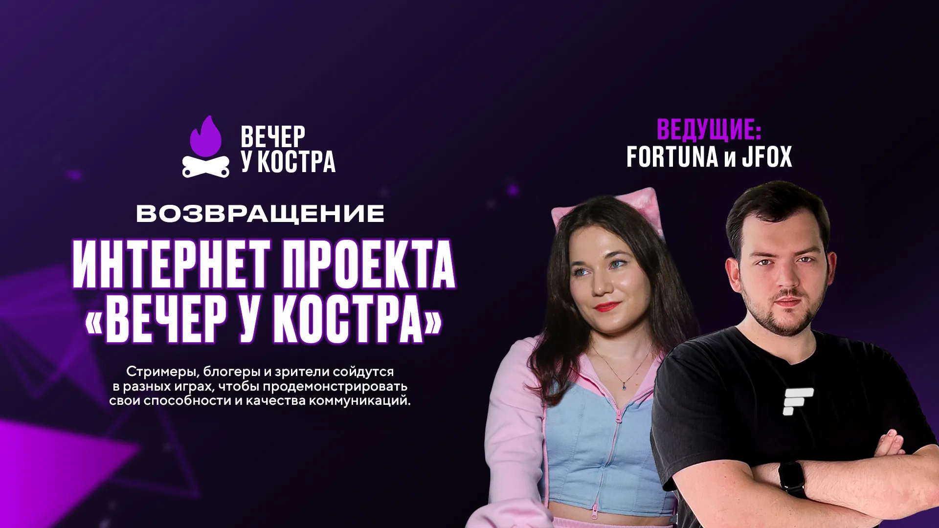 Баннер шоу «Вечер у Костра», ведущие Fortuna и JFox