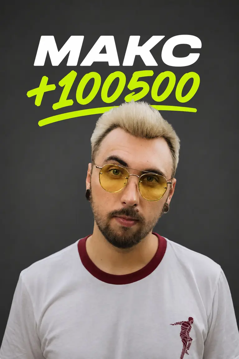 Макс +100500