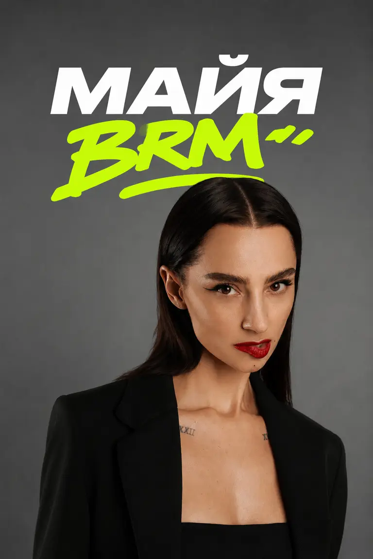 Майя BRM