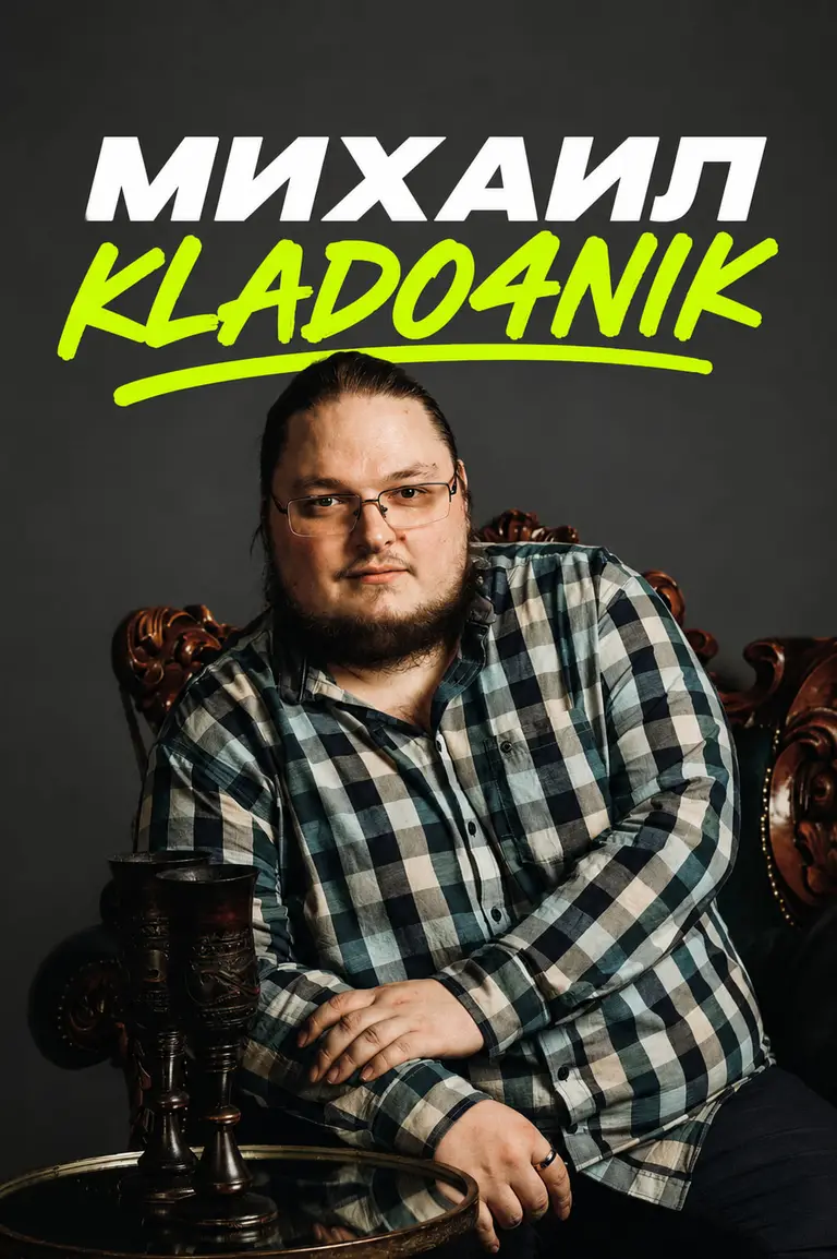 Михаил Klado4nik