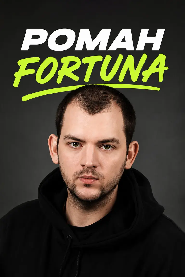 Роман Fortuna