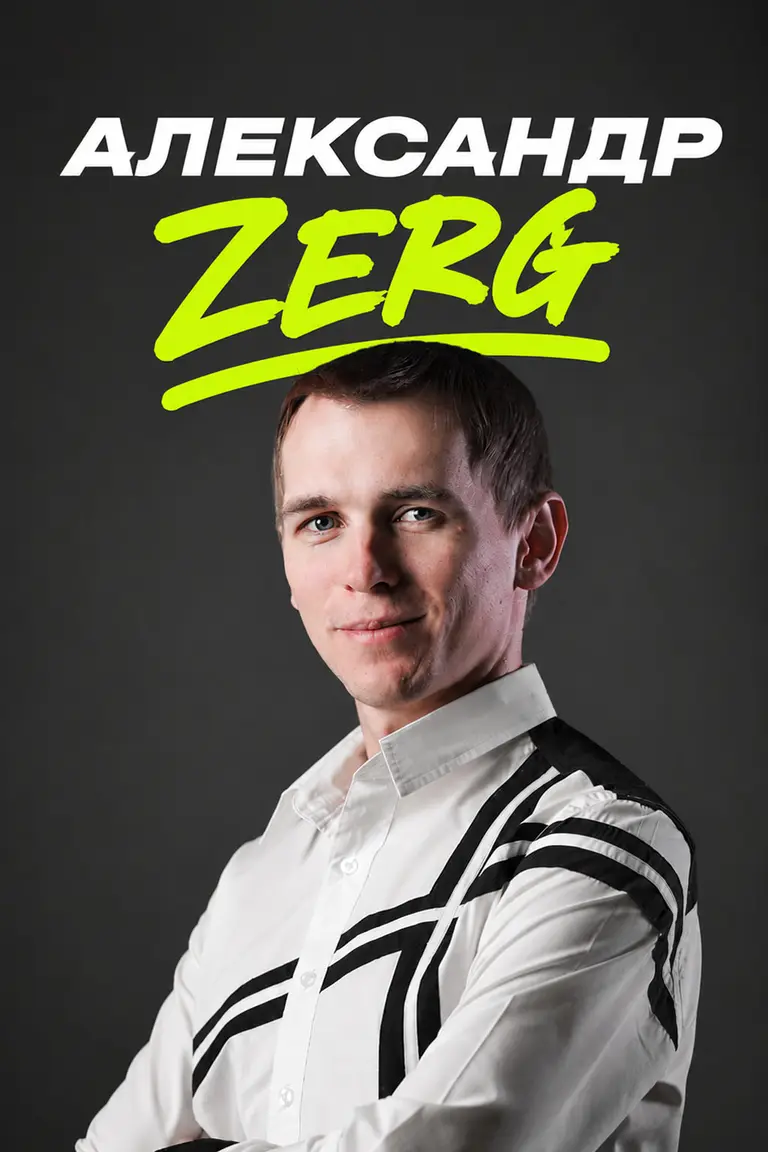 Александр Zerg